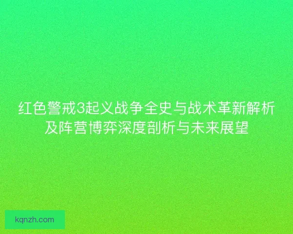 红色警戒3起义战争全史与战术革新解析及阵营博弈深度剖析与未来展望