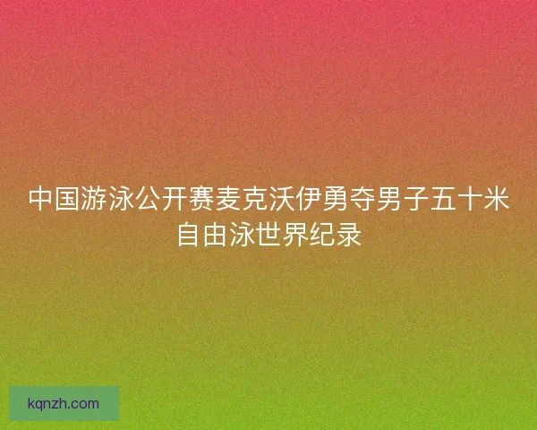 中国游泳公开赛麦克沃伊勇夺男子五十米自由泳世界纪录
